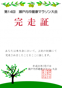 第14回瀬戸内市健康マラソン大会 2